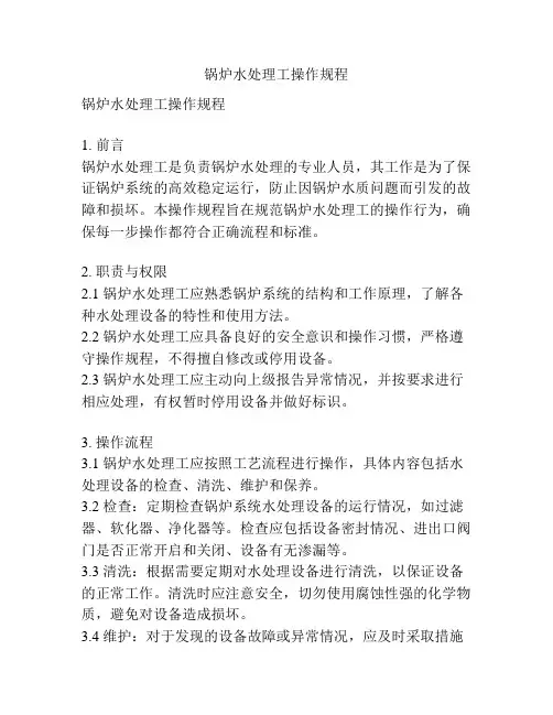 锅炉水处理工操作规程