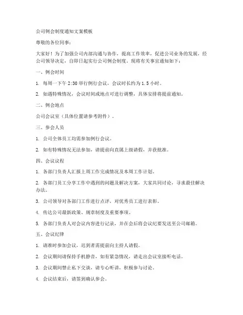 公司例会制度通知文案模板
