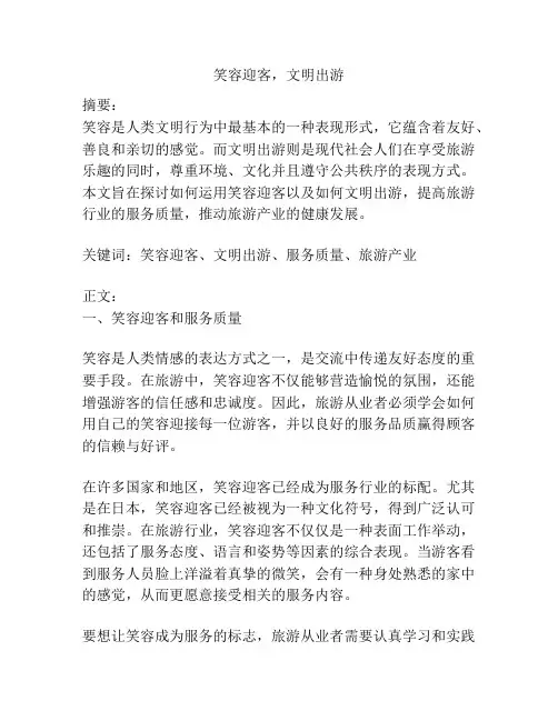 笑容迎客,文明出游