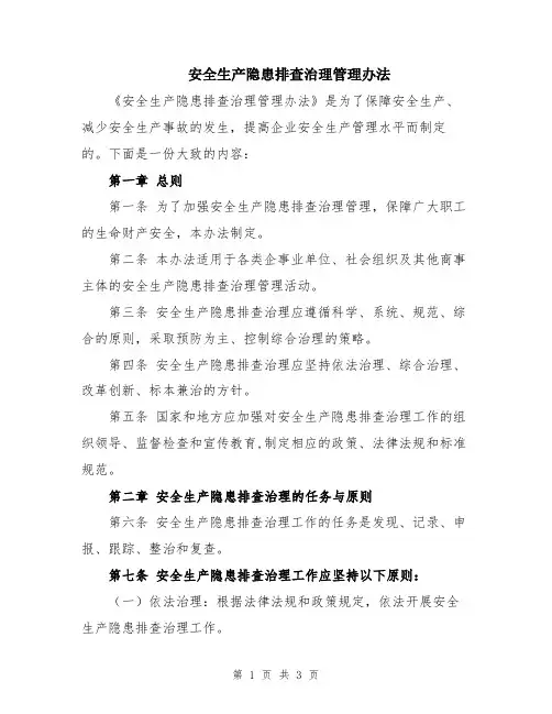 安全生产隐患排查治理管理办法