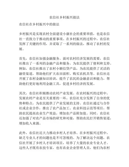 农信社乡村振兴做法