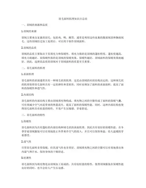 羽毛面料肌理知识点总结