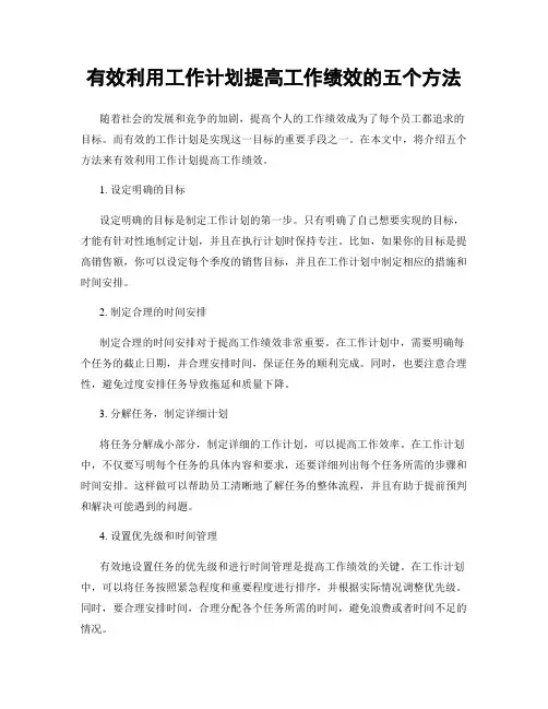 有效利用工作计划提高工作绩效的五个方法