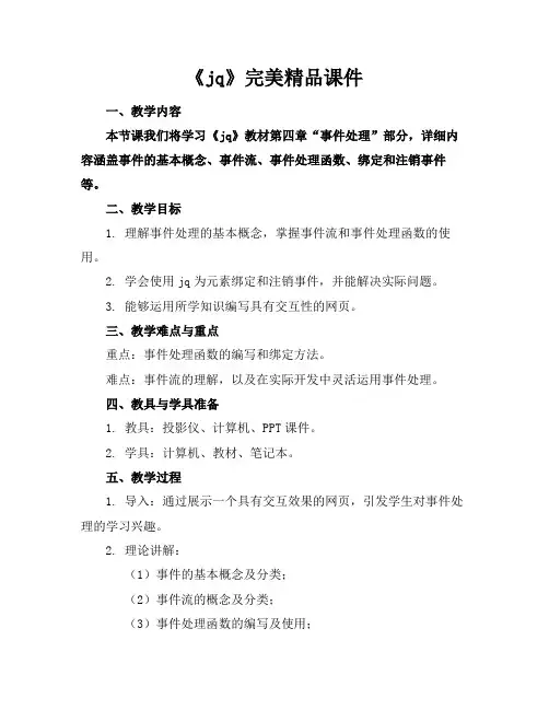《jq》完美精品课件