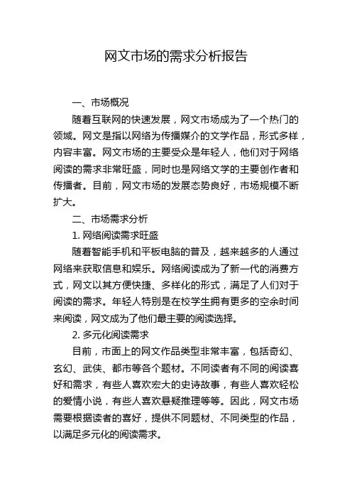 网文市场的需求分析报告,1200字