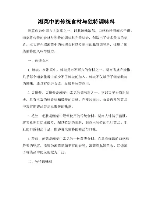 湘菜中的传统食材与独特调味料