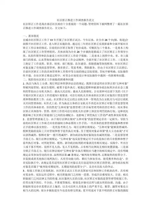 社区矫正推进工作调查报告范文