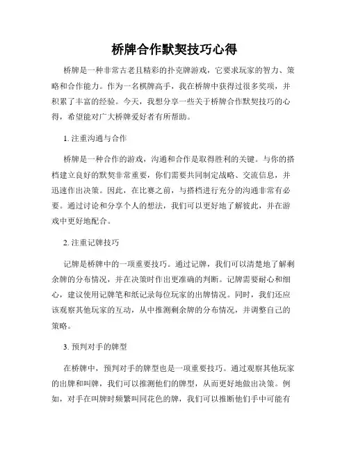 桥牌合作默契技巧心得