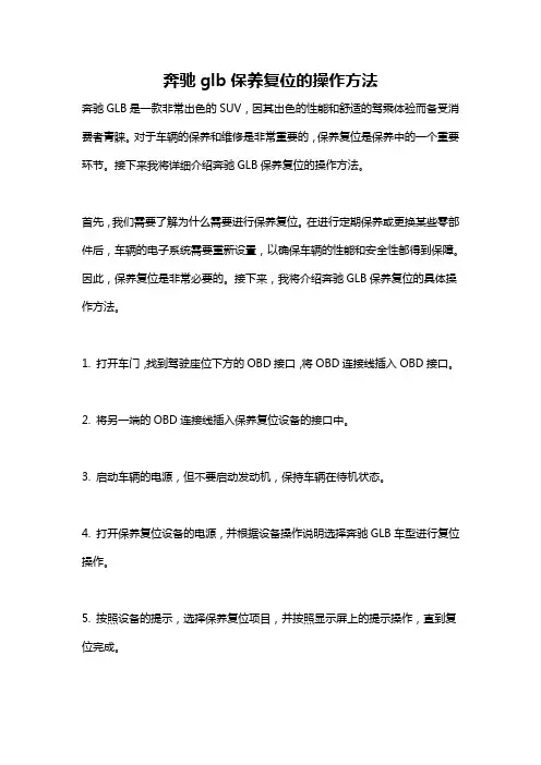 奔驰glb保养复位的操作方法