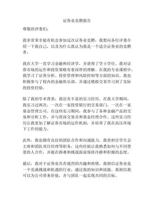 证券业竞聘报告