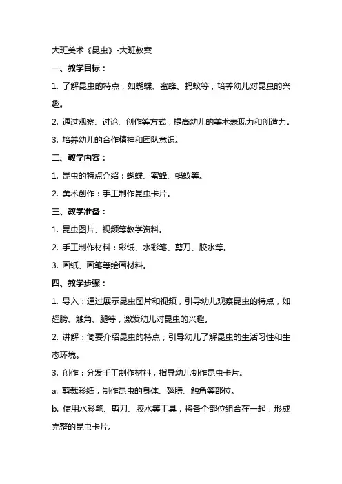 大班美术《昆虫》大班教案