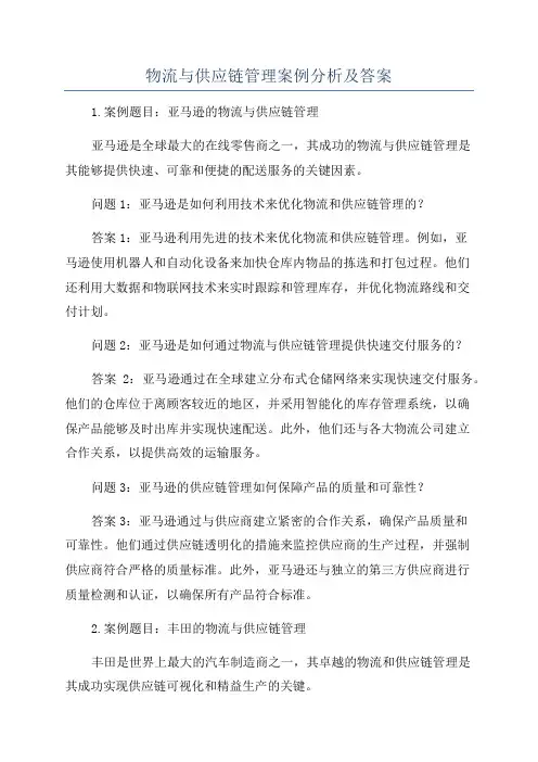 物流与供应链管理案例分析及答案