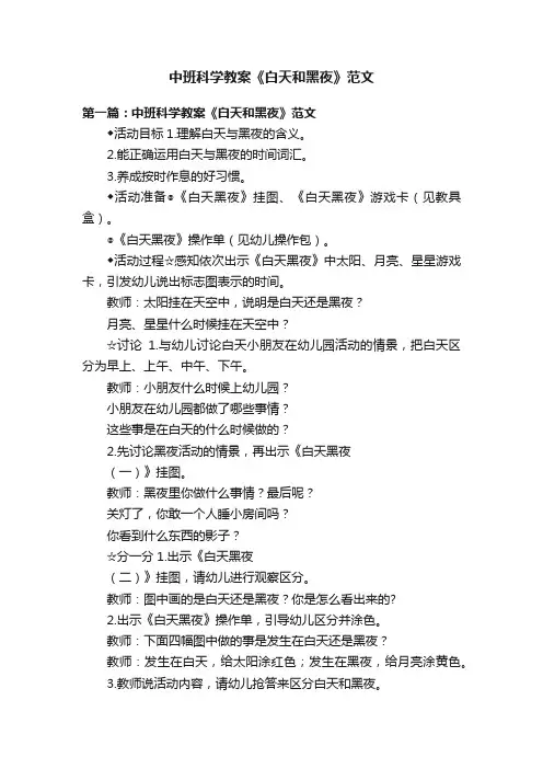 中班科学教案《白天和黑夜》范文