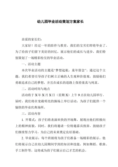 幼儿园毕业活动策划方案家长