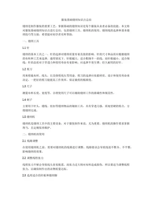服装基础缝纫知识点总结