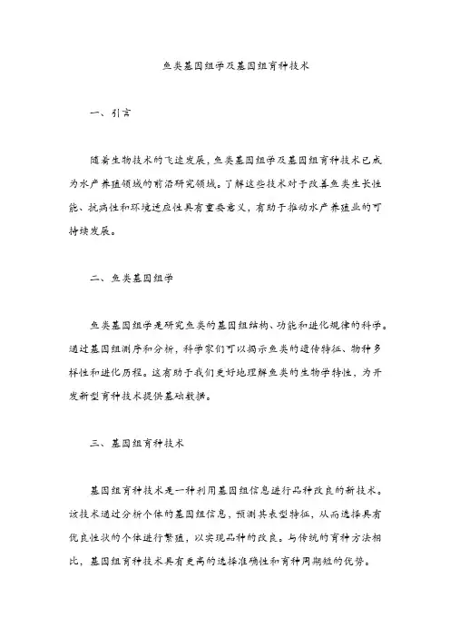 鱼类基因组学及基因组育种技术