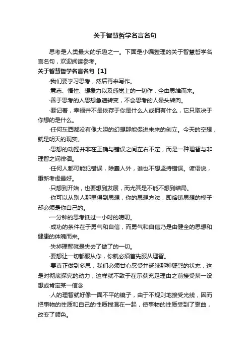 关于智慧哲学名言名句