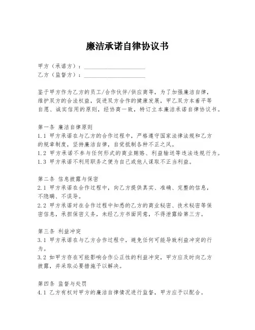 廉洁承诺自律协议书