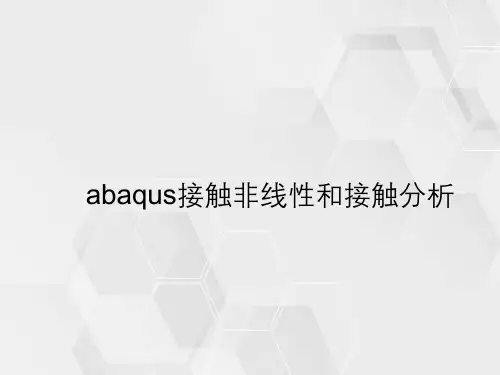 abaqus接触非线性与接触分析