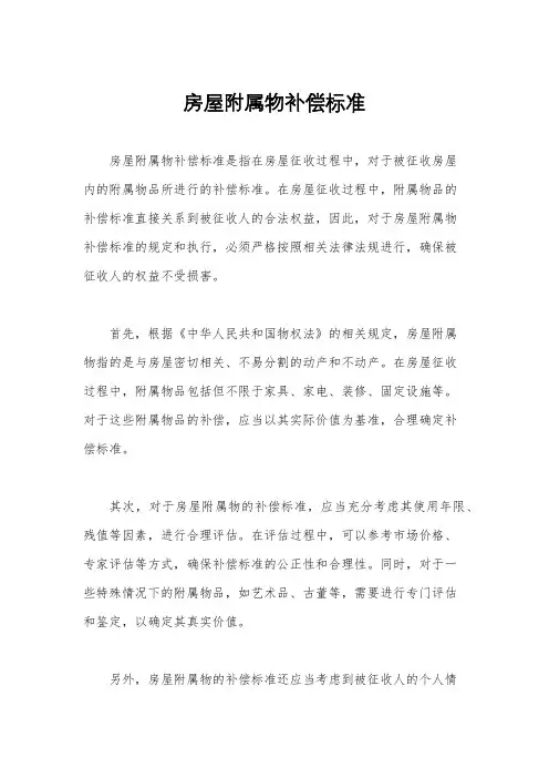 房屋附属物补偿标准