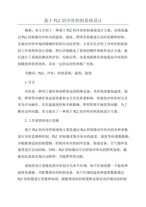 基于PLC的冷库控制系统设计