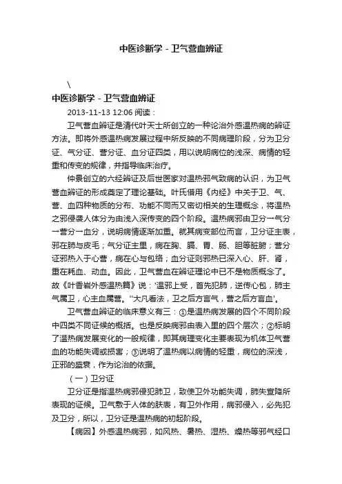 中医诊断学－卫气营血辨证