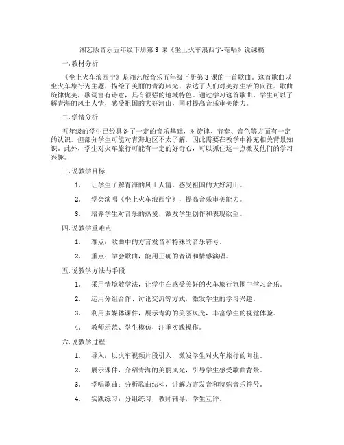 湘艺版音乐五年级下册第3课《坐上火车浪西宁-范唱》说课稿