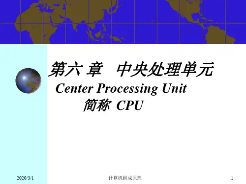 清华计算机组成原理课件06 中央处理部件CPU