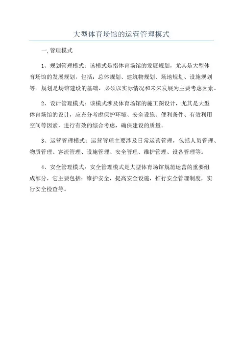 大型体育场馆的运营管理模式