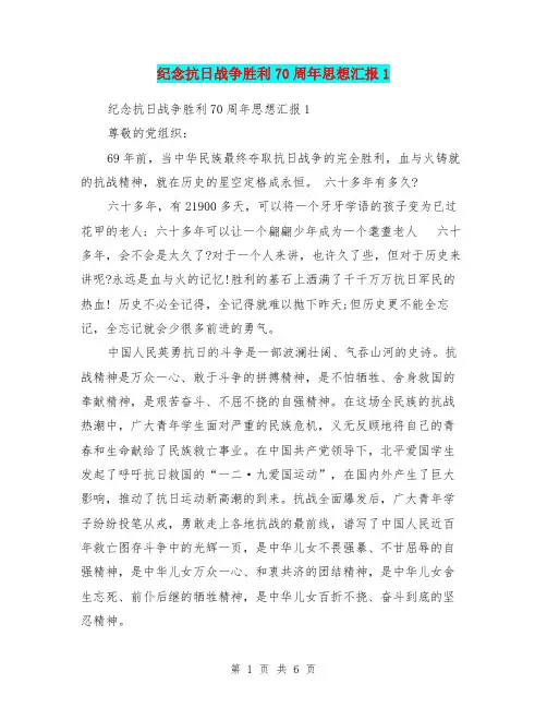 纪念抗日战争胜利70周年思想汇报1