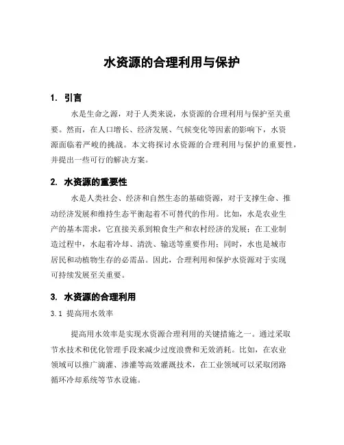 水资源的合理利用与保护