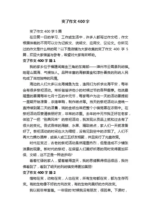 变了作文400字