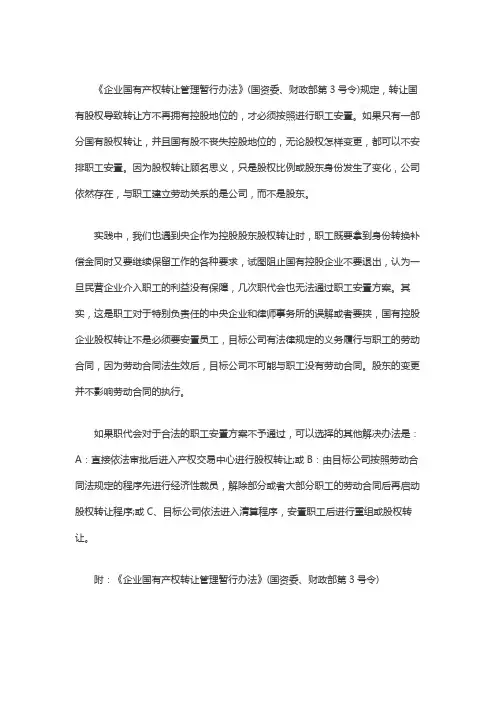 国有股权转让 职工的安置问题