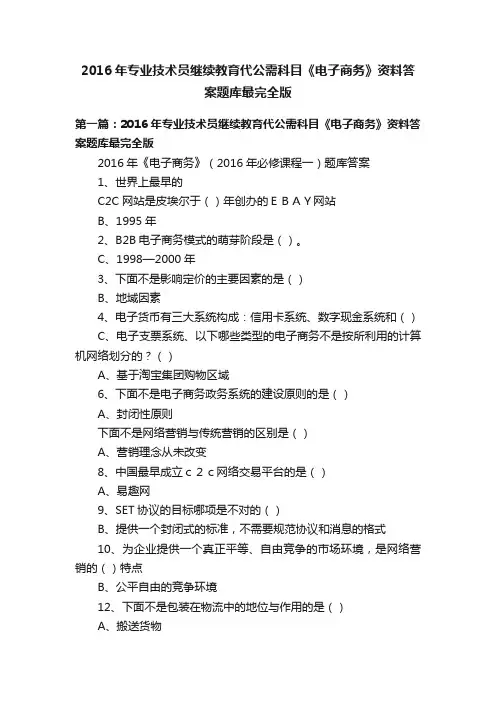 2016年专业技术员继续教育代公需科目《电子商务》资料答案题库最完全版