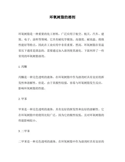 环氧树脂的溶剂