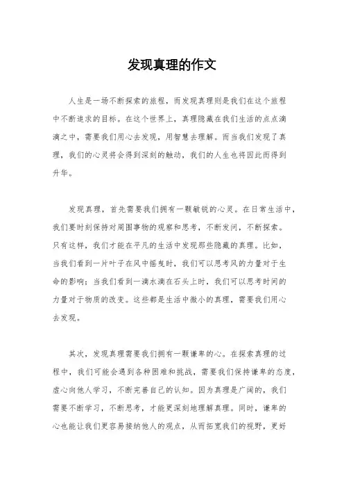 发现真理的作文