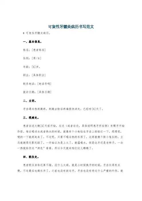 可复性牙髓炎病历书写范文
