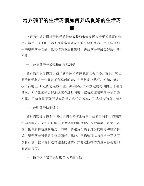 培养孩子的生活习惯如何养成良好的生活习惯