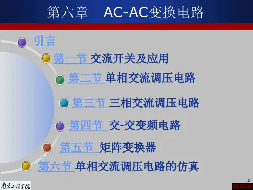 AC-AC变换电路解读