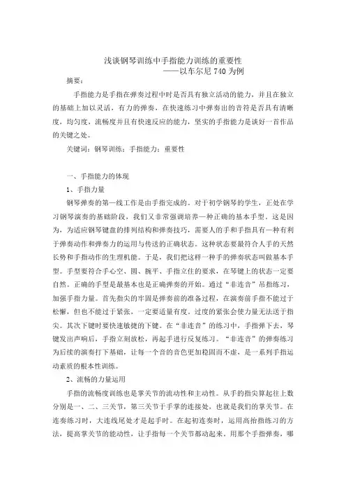 浅谈钢琴训练中手指能力训练的重要性