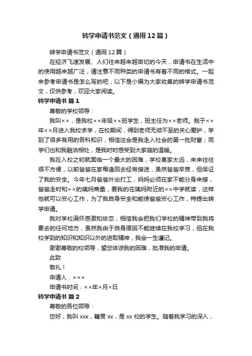 转学申请书范文（通用12篇）