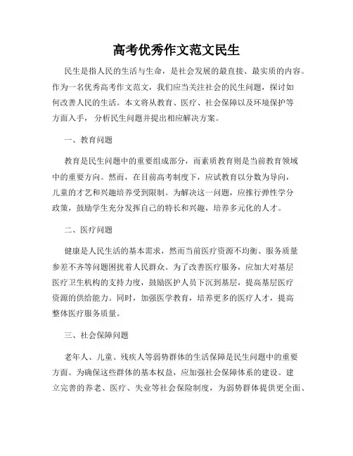 高考优秀作文范文民生