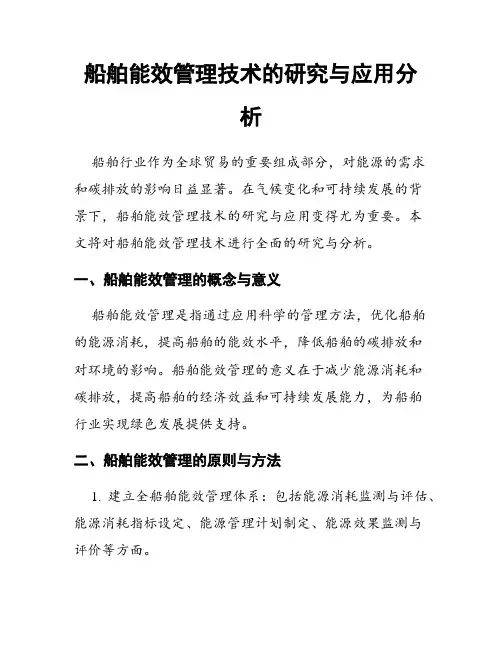 船舶能效管理技术的研究与应用分析