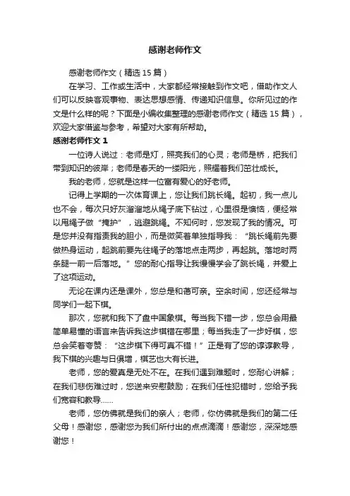 感谢老师作文（精选15篇）