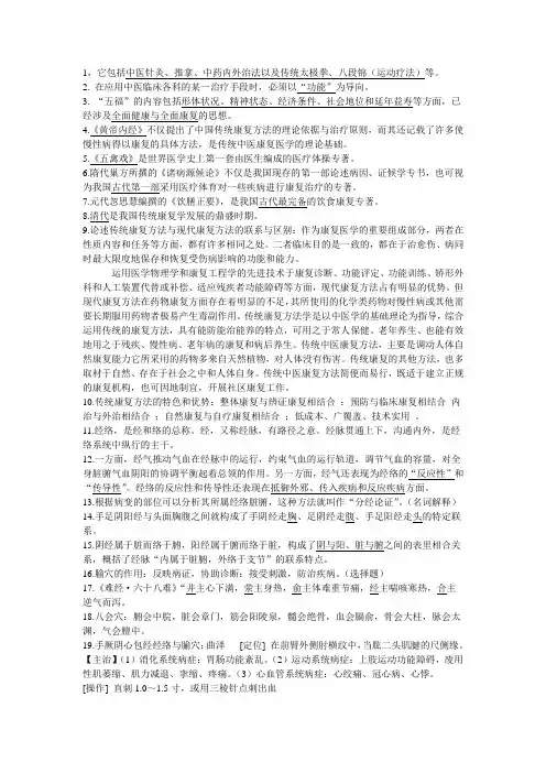 传统康复学复习重点