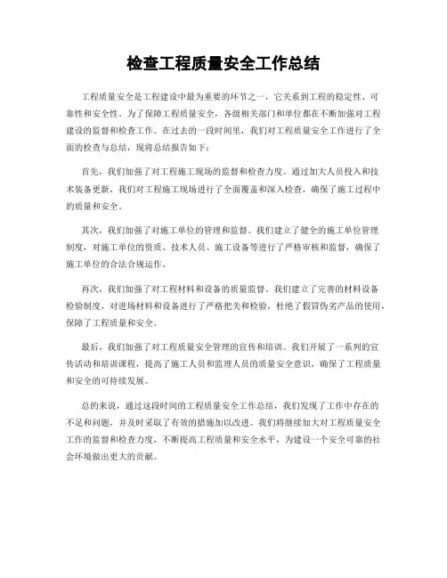 检查工程质量安全工作总结
