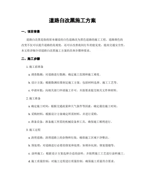 道路白改黑施工方案