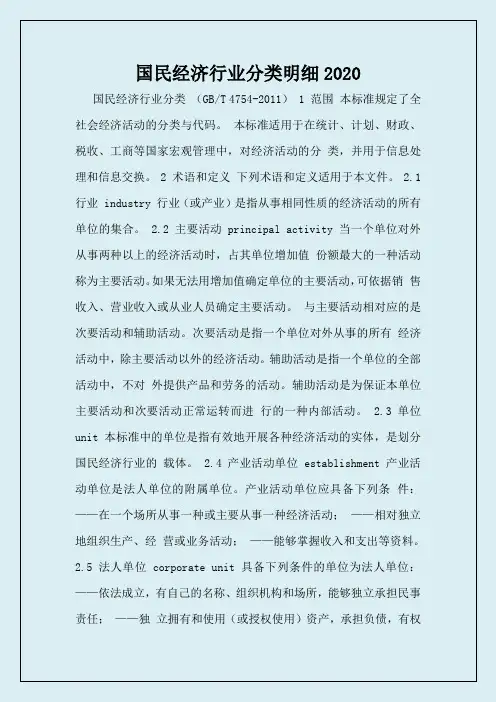 国民经济行业分类明细2020