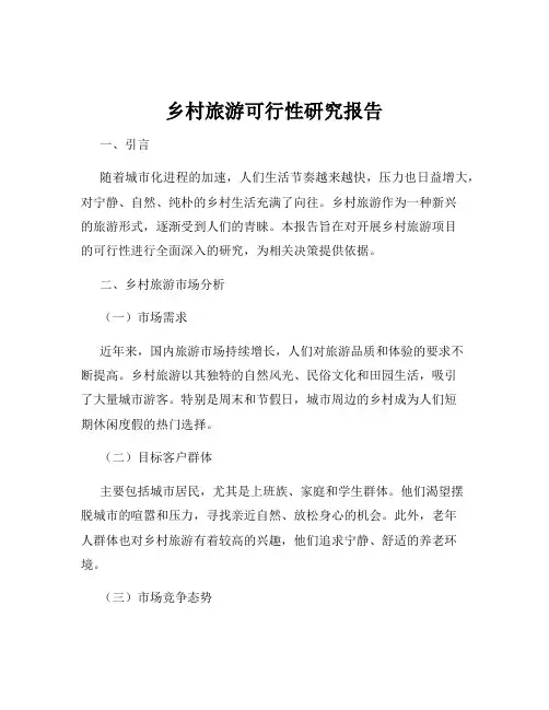 乡村旅游可行性研究报告