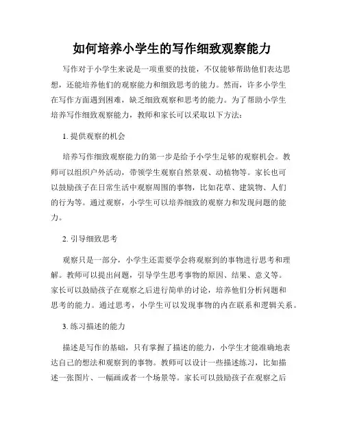 如何培养小学生的写作细致观察能力